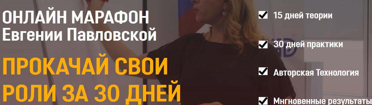 [Евгения Павловская] Прокачай свои роли за 30 дней (2020).png