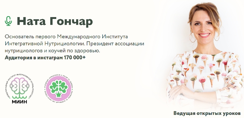 [МИИН] Базовый курс по интегративной нутрициологии (Ната Гончар).png