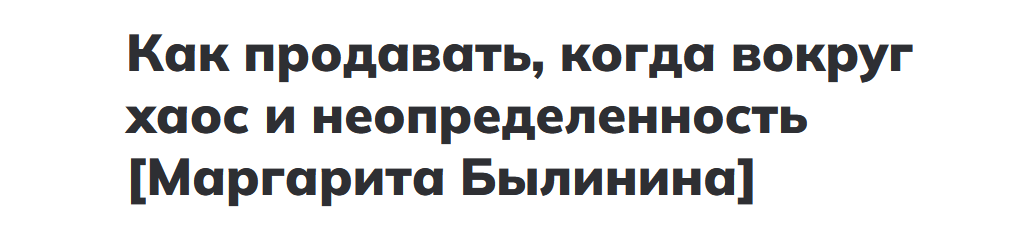 [Маргарита Былинина] Как продавать, когда вокруг хаос и неопределенность (2022).png
