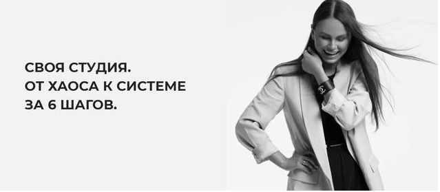 Своя студия. От хаоса к системе за 6 шагов (Леся Печенкина).jpeg