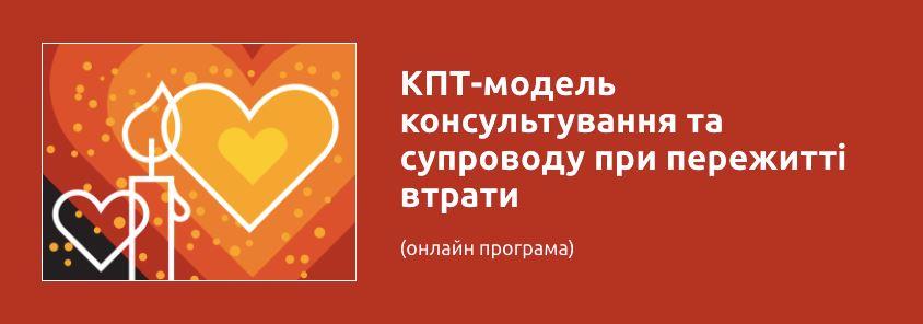 [УИКПТ] КПТ модель консультирования и сопровождения в случае утраты (Олег Романчук).jpeg