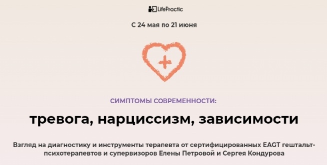 тревога, нарциссизм, зависимости [лекционный] [Елена Петрова, Сергей Кондуров].jpg