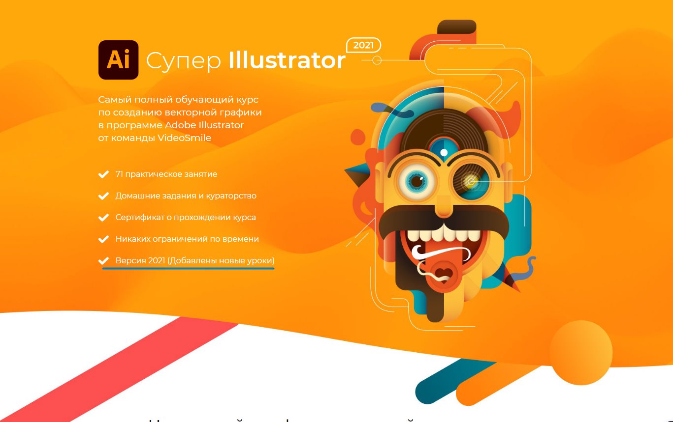[AI] Супер Illustrator 2021 [VideoSmile.ru] [Вероника Полякова].jpg