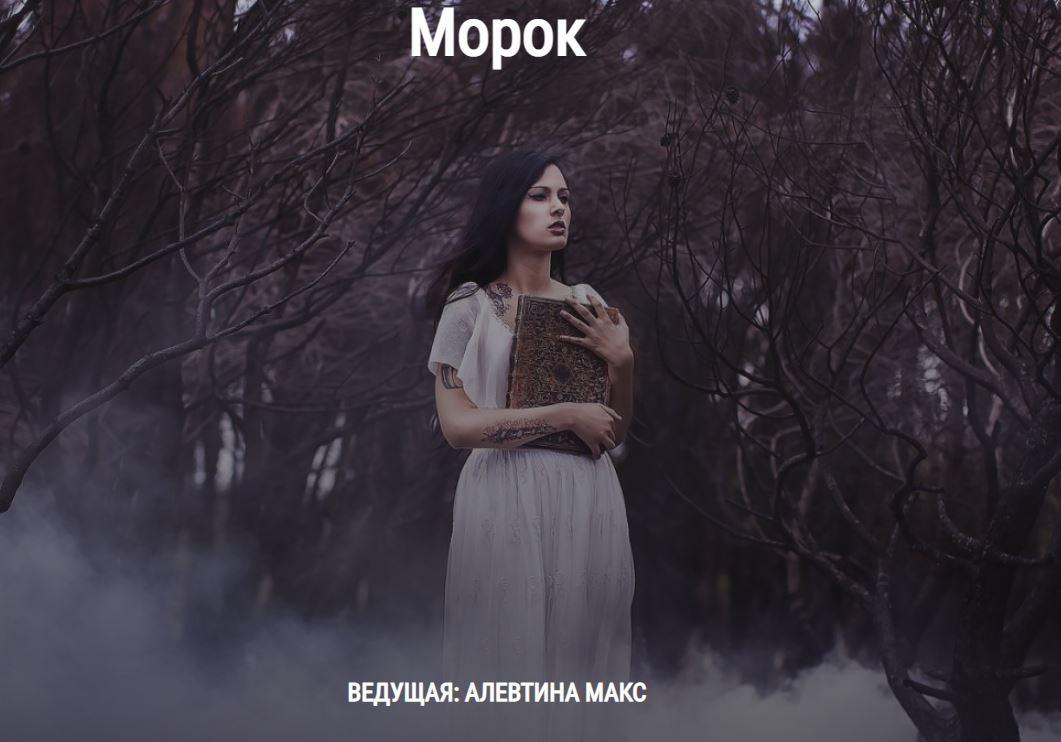 s29.reskladchina.club  Вебинар «Морок».jpeg