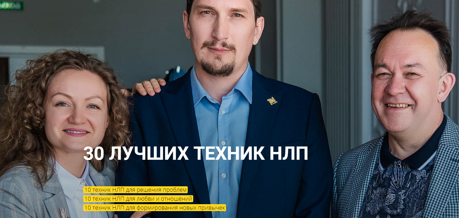 s29.reskladchina.club  [Юрий Чекчурин] 30 лучших техник НЛП (2021).png