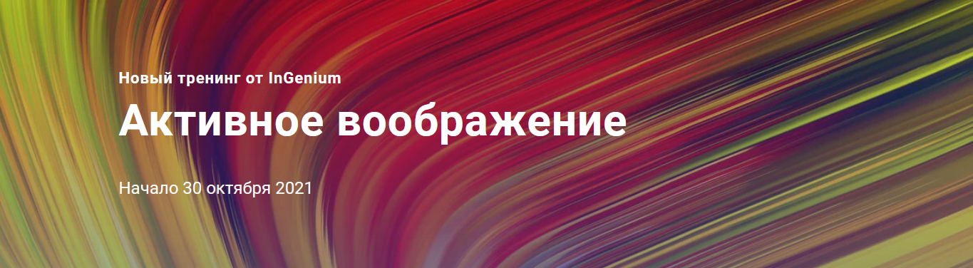 s29.reskladchina.club  [InGenium] Активное воображение (2021).png