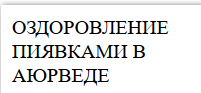 Оздоровление пиявками в Аюрведе.png