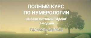 Полный курс по нумерологии. 3 модуля (Светлана Белова).jpeg